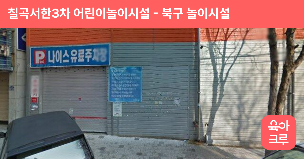 칠곡서한3차 어린이놀이시설 썸네일