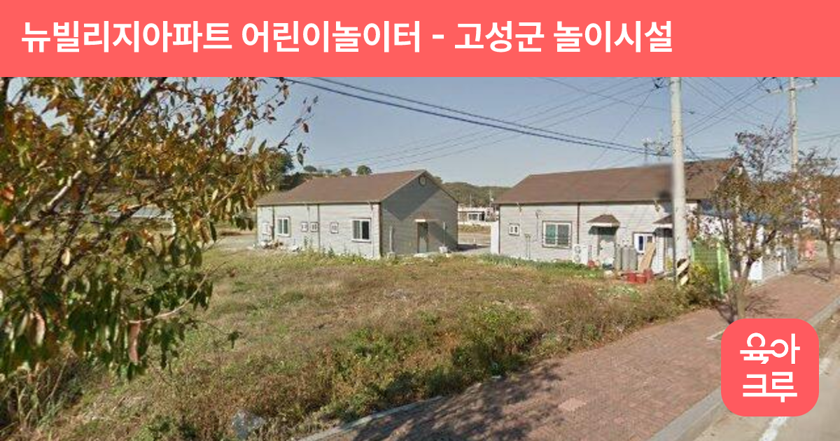 뉴빌리지아파트 어린이놀이터 썸네일