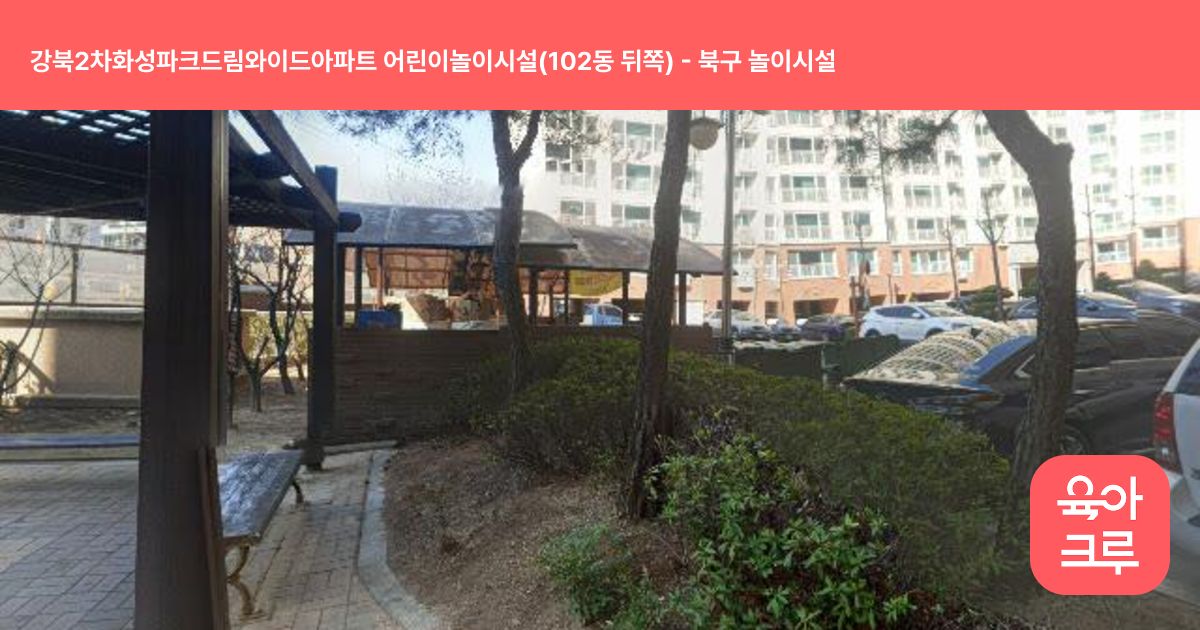강북2차화성파크드림와이드아파트 어린이놀이시설(102동 뒤쪽) 썸네일