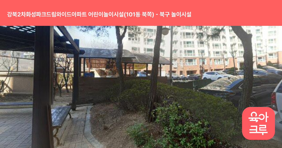 강북2차화성파크드림와이드아파트 어린이놀이시설(101동 북쪽) 썸네일