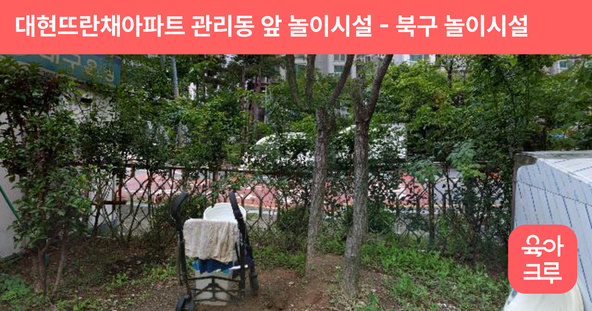 대현뜨란채아파트 관리동 앞 놀이시설 썸네일