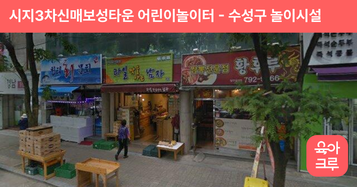 시지3차신매보성타운 어린이놀이터 썸네일