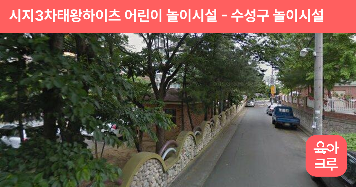 시지3차태왕하이츠 어린이 놀이시설 썸네일