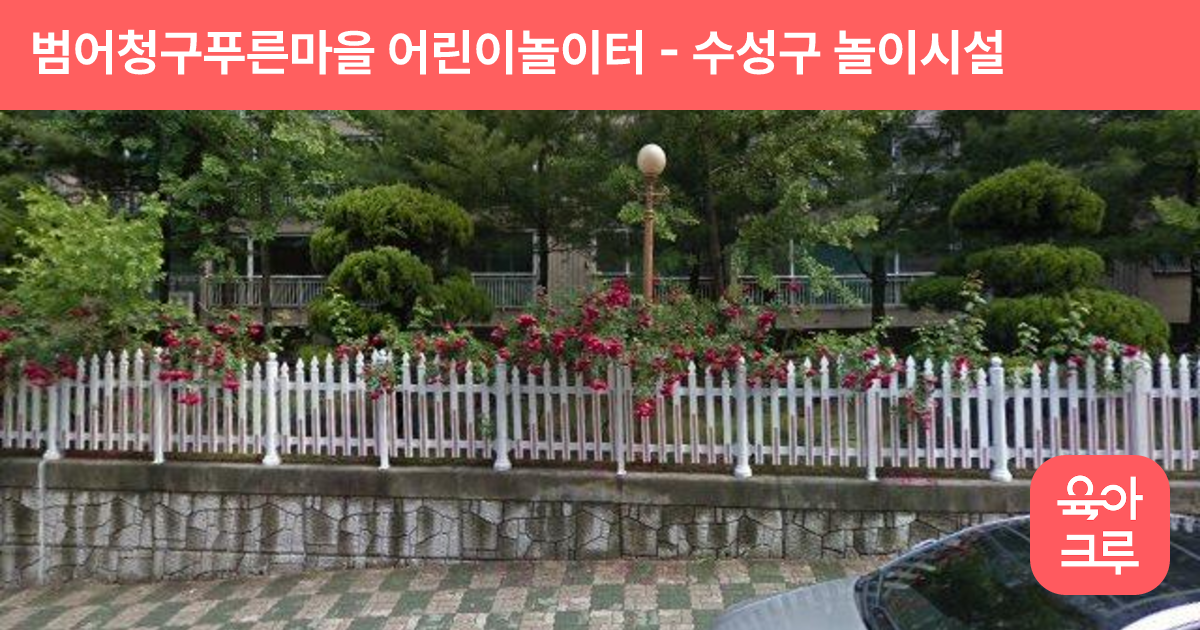 범어청구푸른마을 어린이놀이터 썸네일