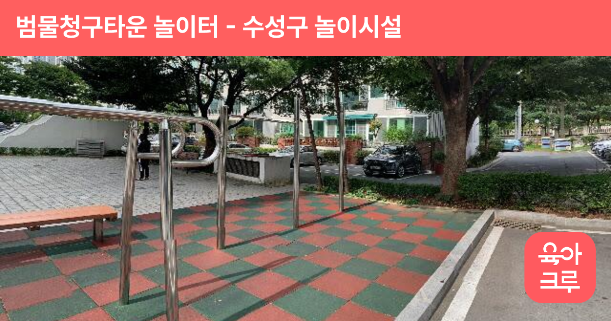 범물청구타운 놀이터 썸네일
