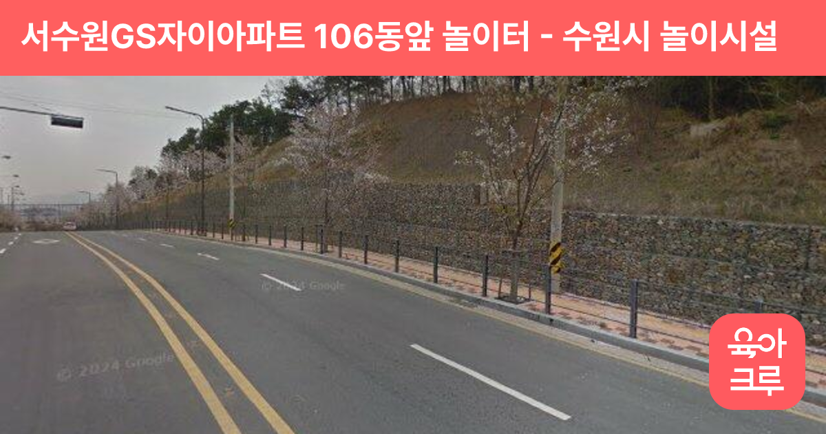 서수원GS자이아파트 106동앞 놀이터 썸네일