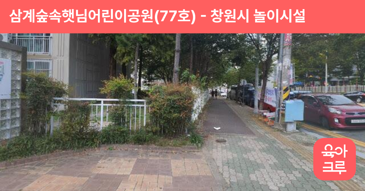 삼계숲속햇님어린이공원(77호) 썸네일