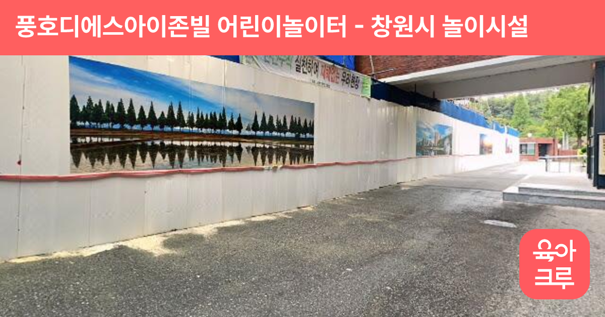 풍호디에스아이존빌 어린이놀이터 썸네일