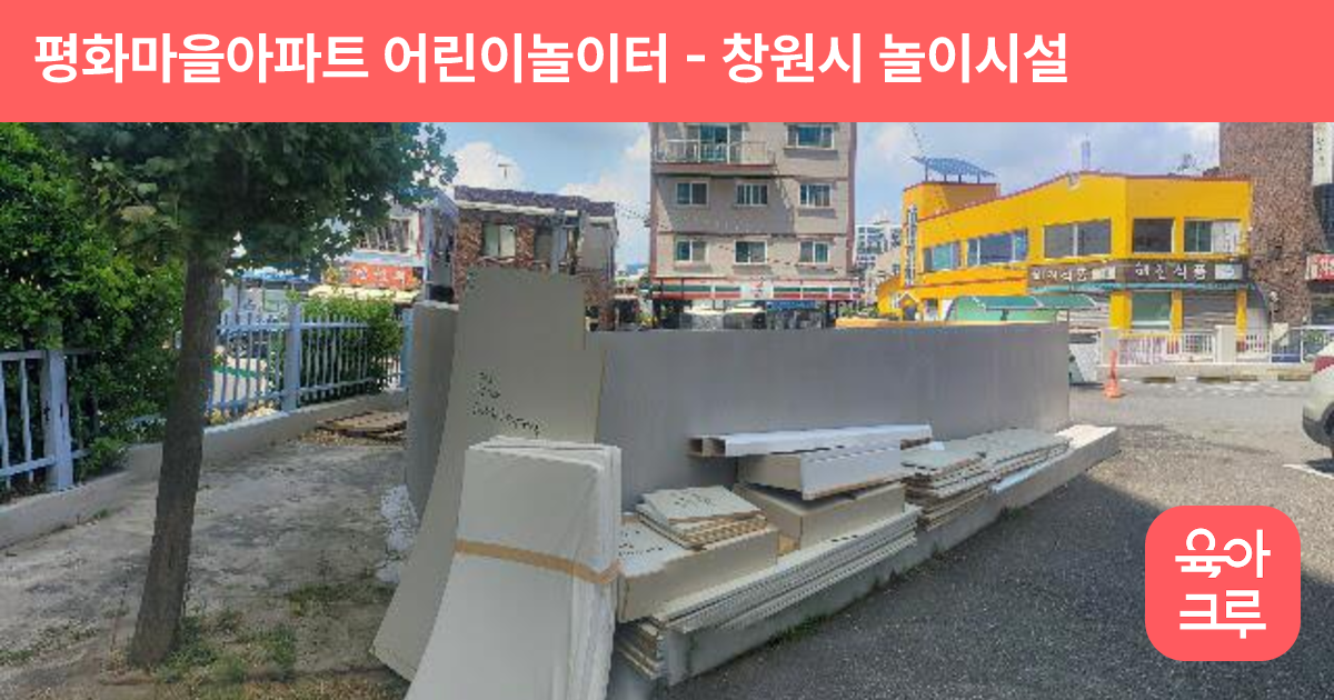 평화마을아파트 어린이놀이터 썸네일
