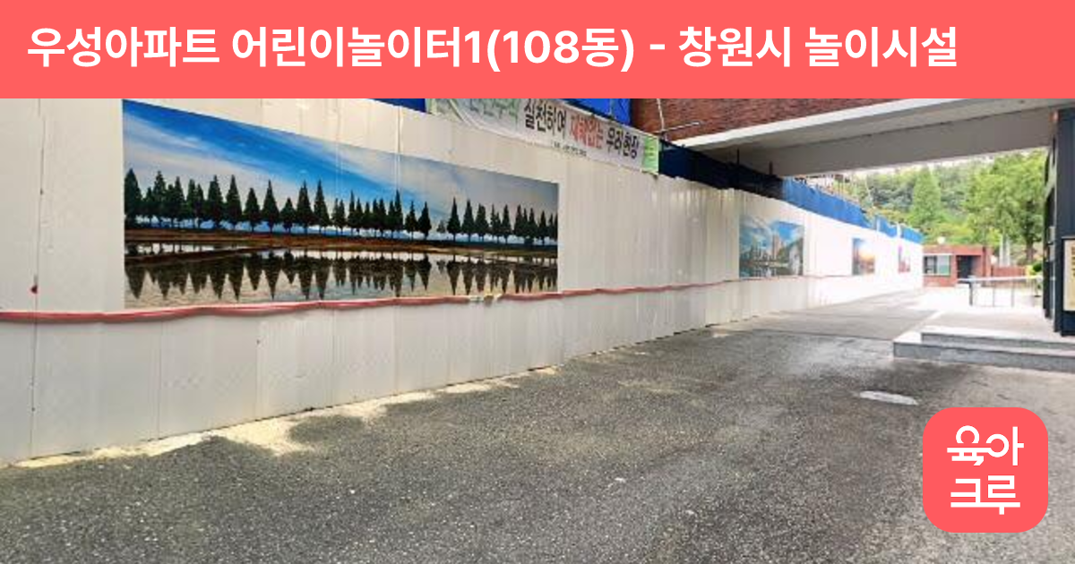 우성아파트 어린이놀이터1(108동) 썸네일