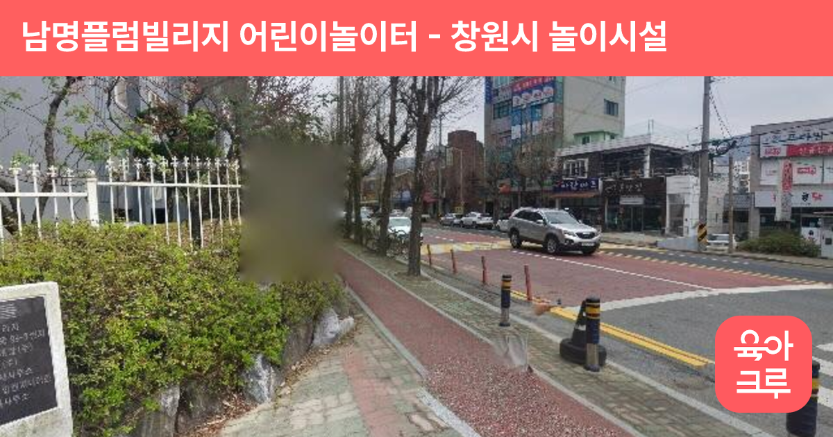 남명플럼빌리지 어린이놀이터 썸네일