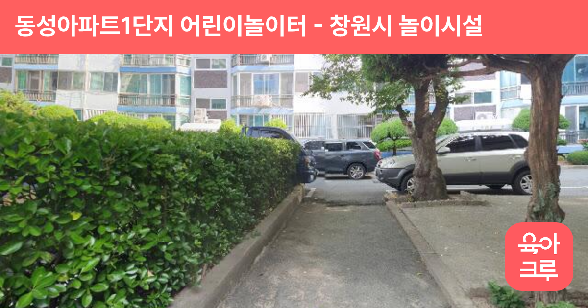 동성아파트1단지 어린이놀이터 썸네일