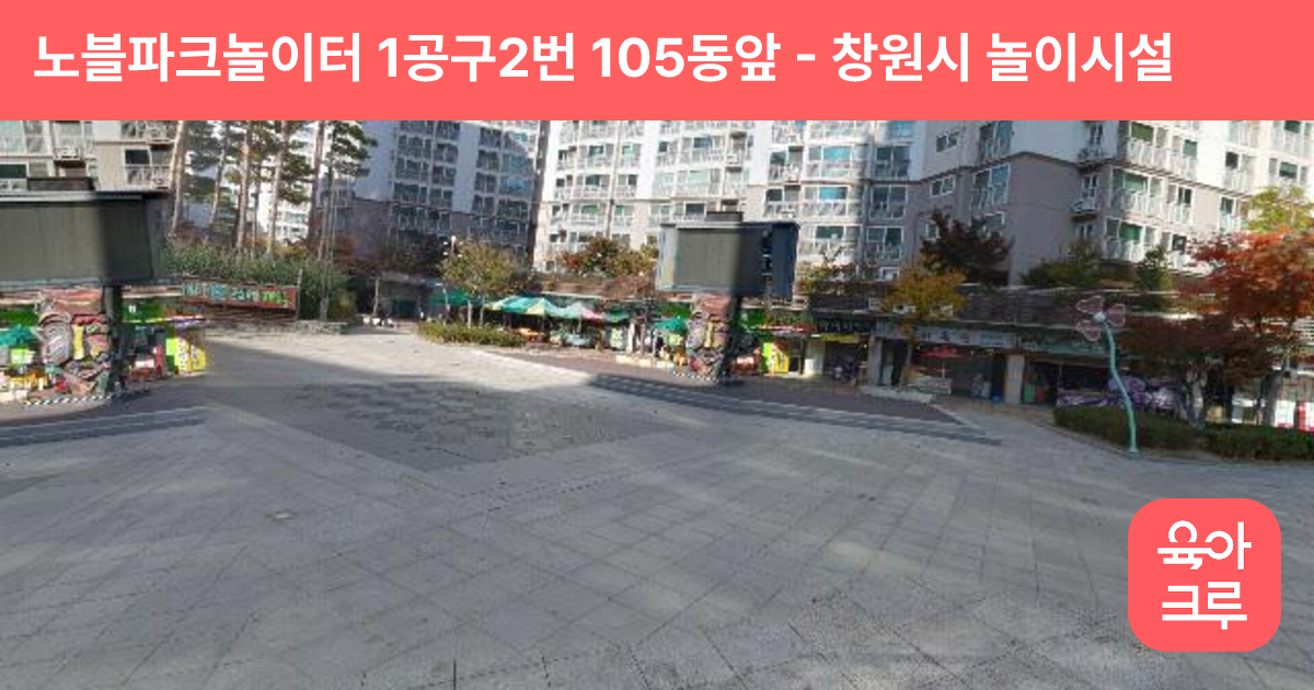 노블파크놀이터 1공구2번 105동앞 썸네일