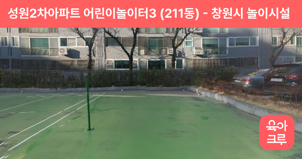 성원2차아파트 어린이놀이터3 (211동) 썸네일
