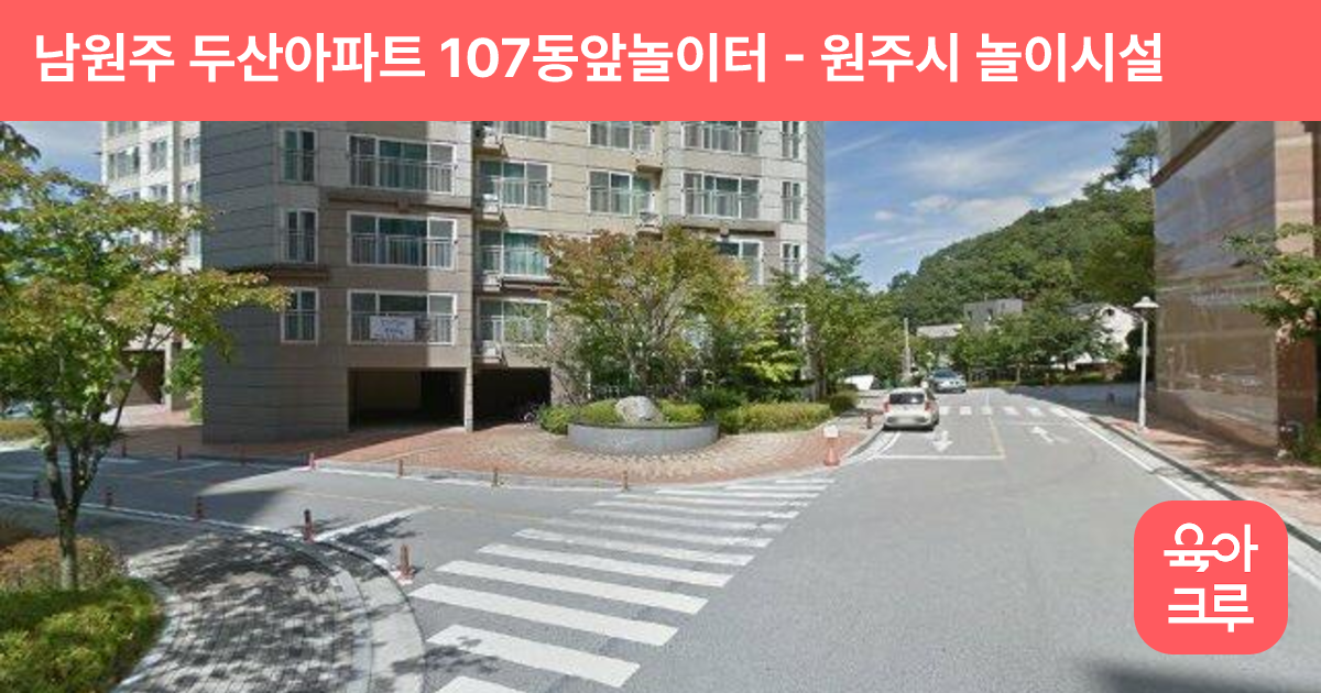 남원주 두산아파트 107동앞놀이터 썸네일