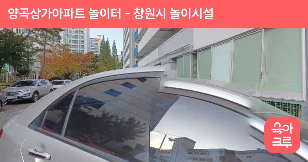 양곡상가아파트 놀이터 썸네일