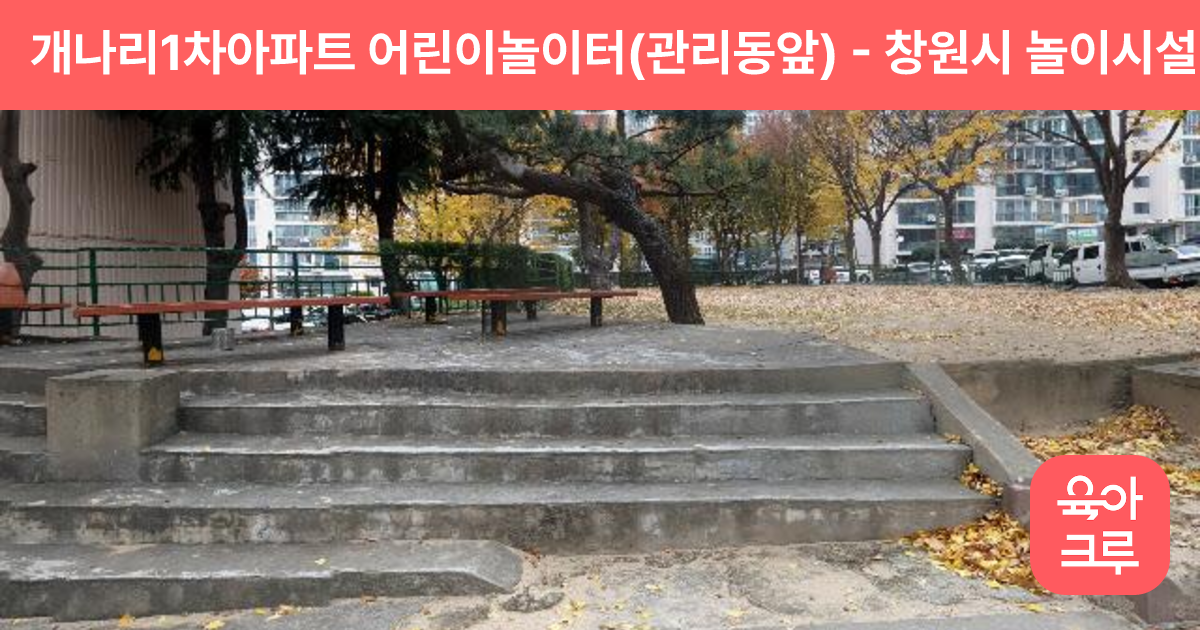 개나리1차아파트 어린이놀이터(관리동앞) 썸네일