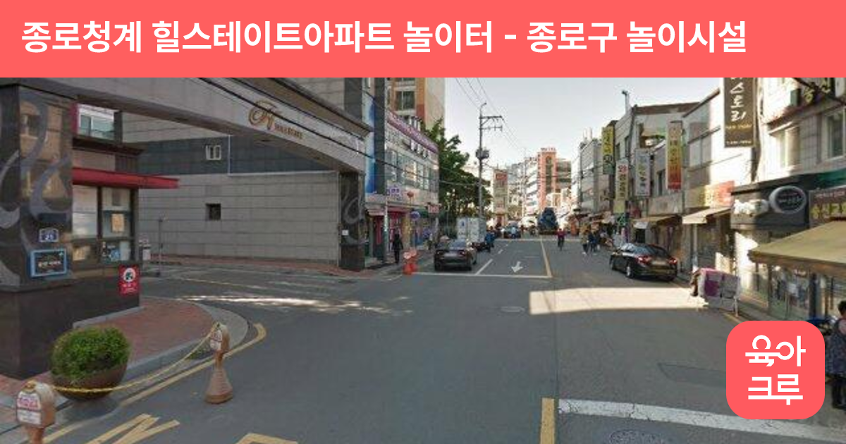 종로청계 힐스테이트아파트 놀이터 썸네일