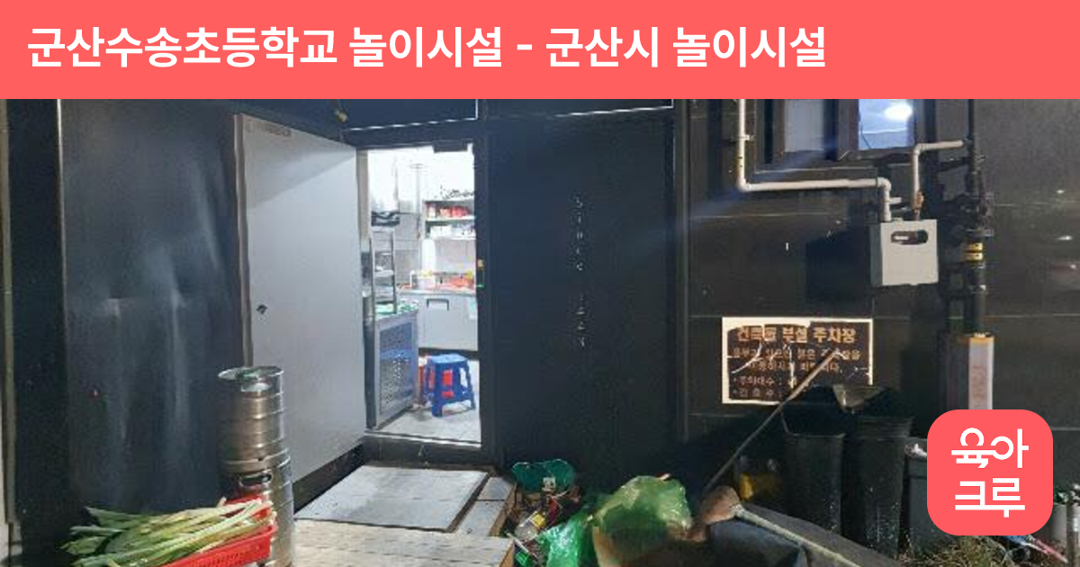 군산수송초등학교 놀이시설 썸네일