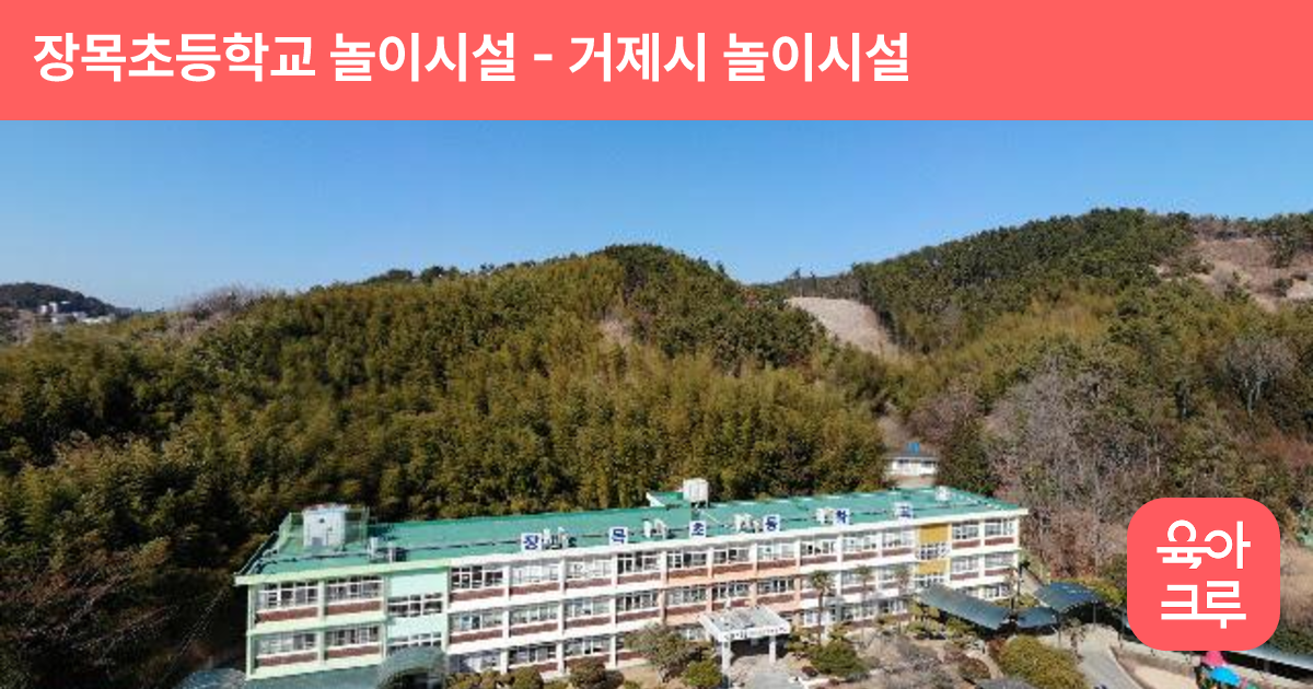 장목초등학교 놀이시설 썸네일