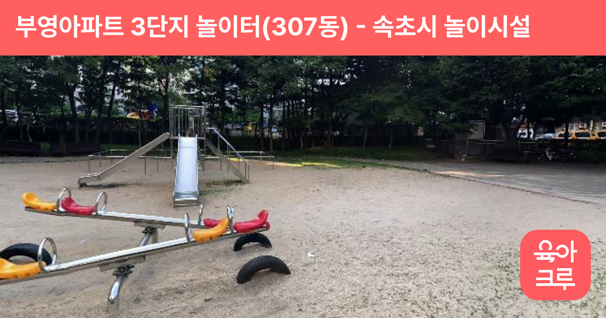부영아파트 3단지 놀이터(307동) 썸네일
