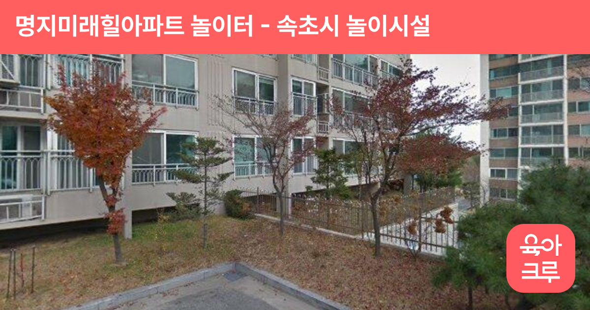 명지미래힐아파트 놀이터 썸네일