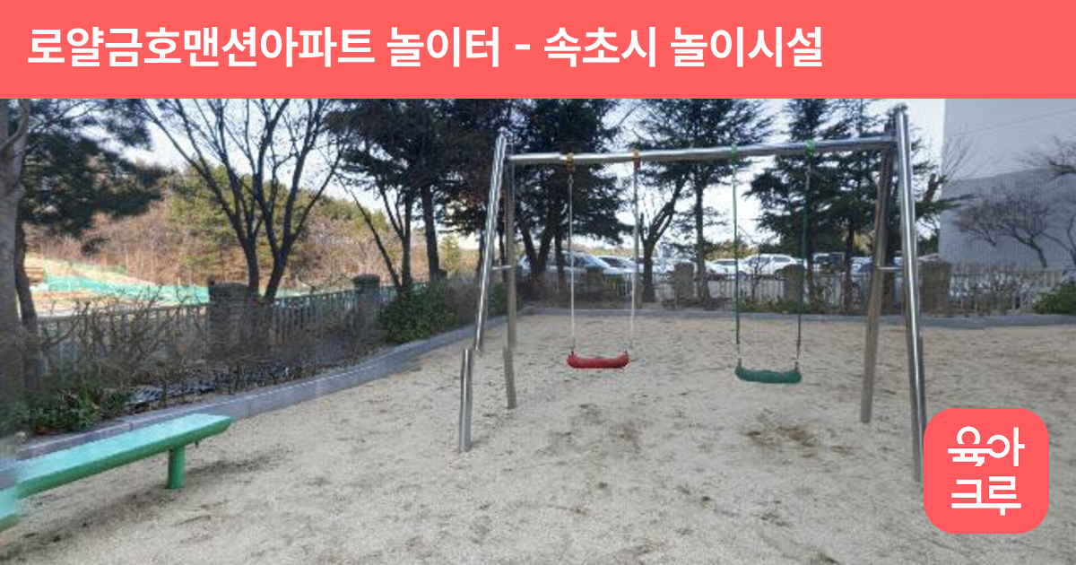 로얄금호맨션아파트 놀이터 썸네일