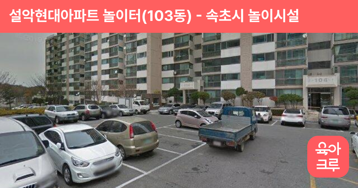 설악현대아파트 놀이터(103동) 썸네일