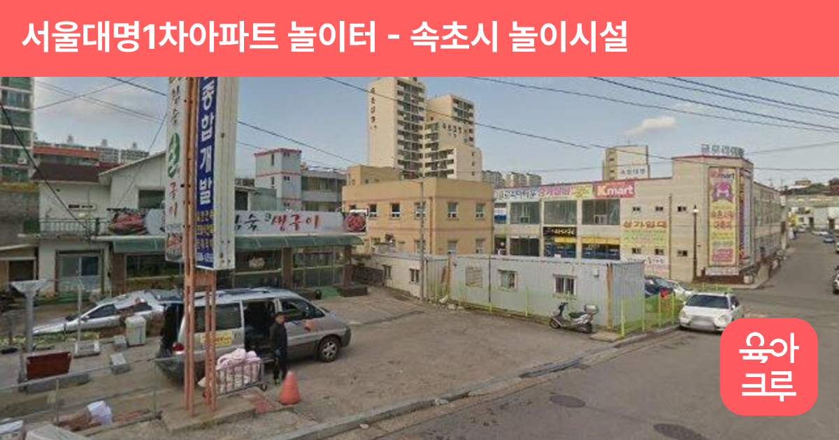 서울대명1차아파트 놀이터 썸네일