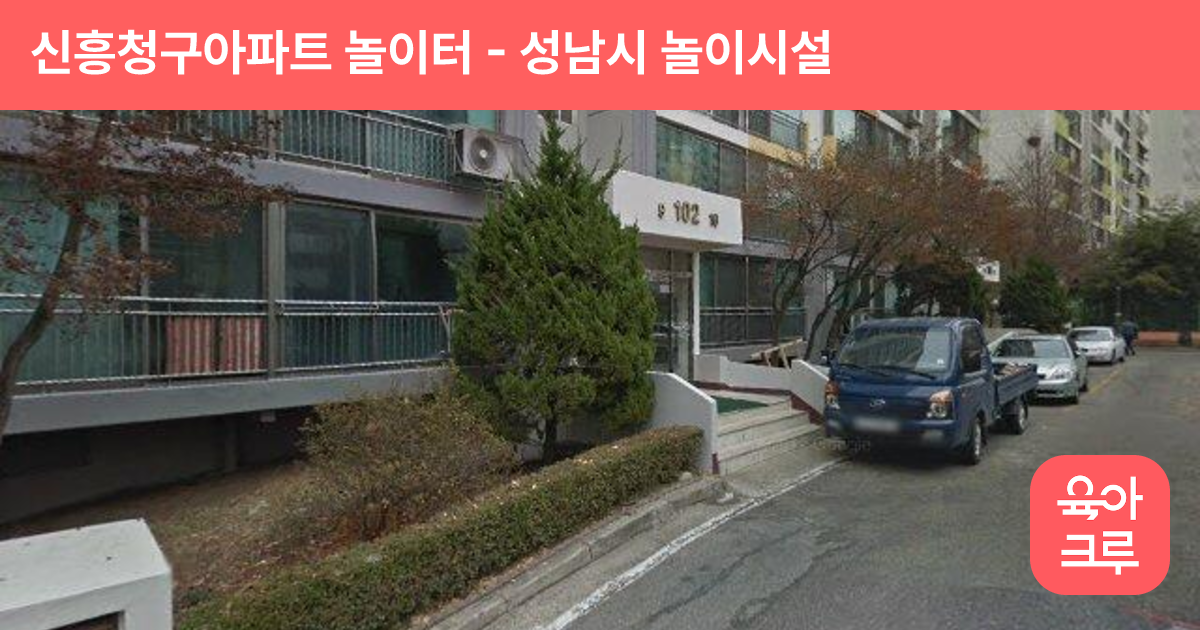신흥청구아파트 놀이터 썸네일