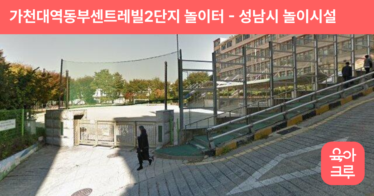 가천대역동부센트레빌2단지 놀이터 썸네일