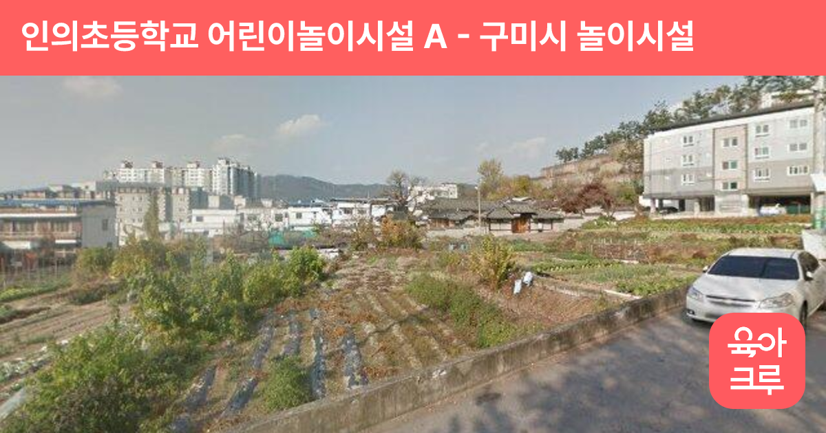 인의초등학교 어린이놀이시설 A 썸네일