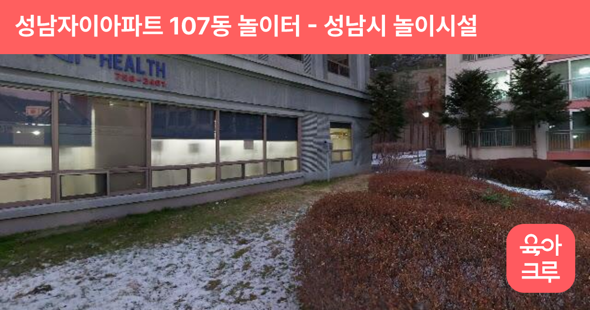 성남자이아파트 107동 놀이터 썸네일