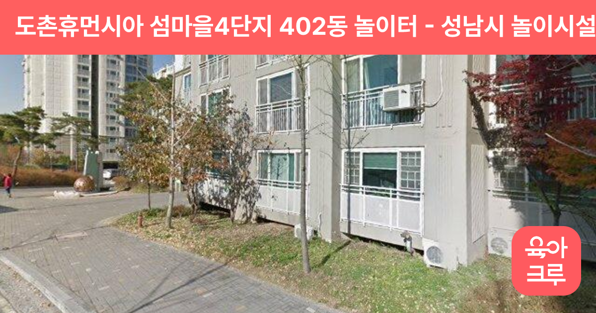 도촌휴먼시아 섬마을4단지 402동 놀이터 썸네일