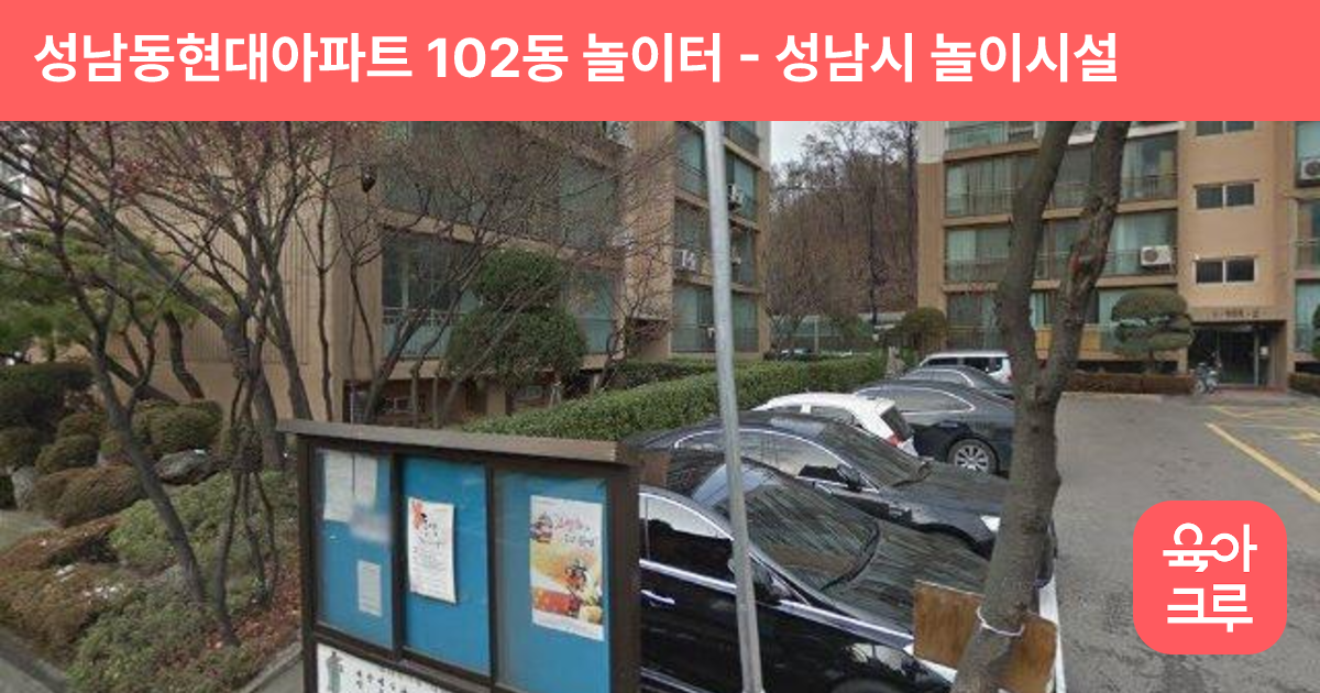 성남동현대아파트 102동 놀이터 썸네일