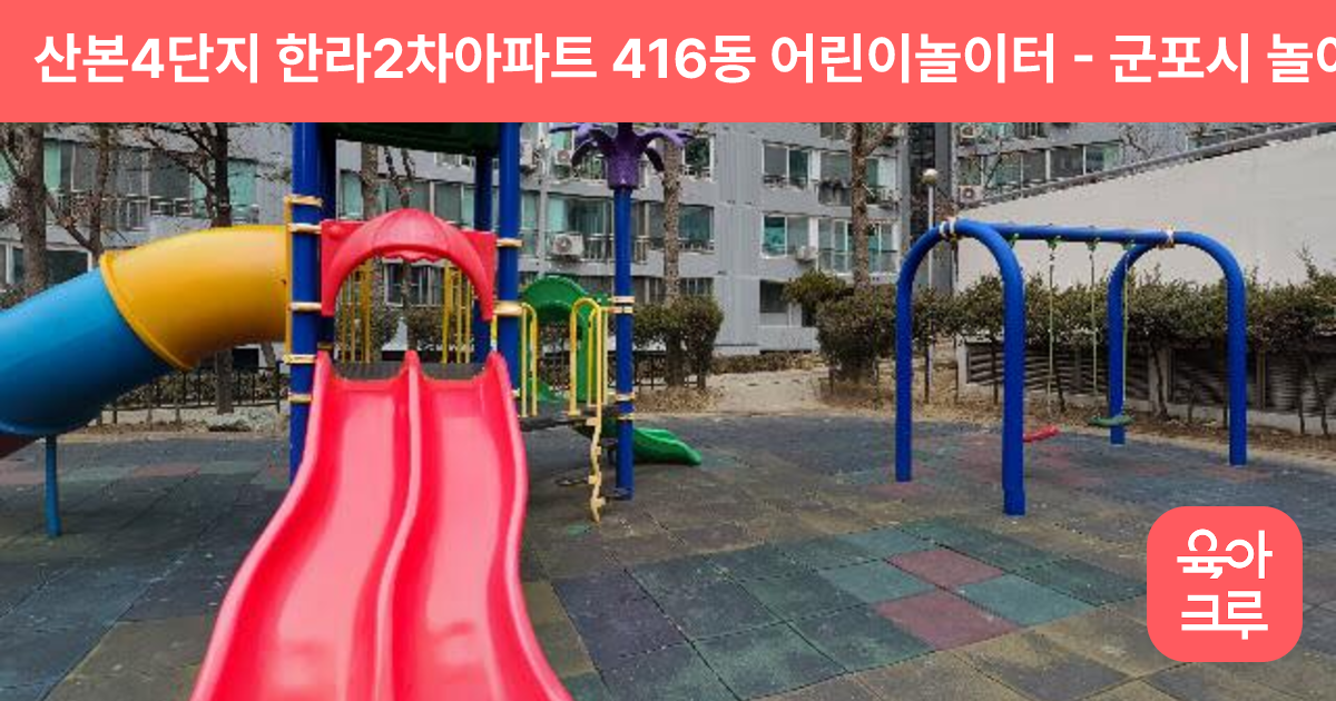 산본4단지 한라2차아파트 416동 어린이놀이터 썸네일