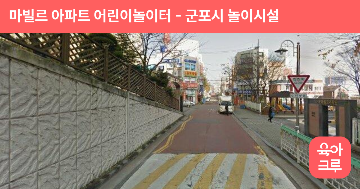 마빌르 아파트 어린이놀이터 썸네일