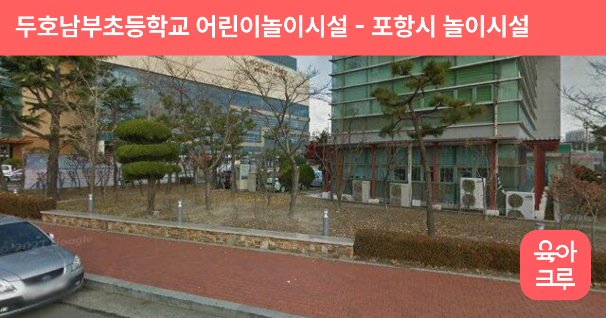 두호남부초등학교 어린이놀이시설 썸네일
