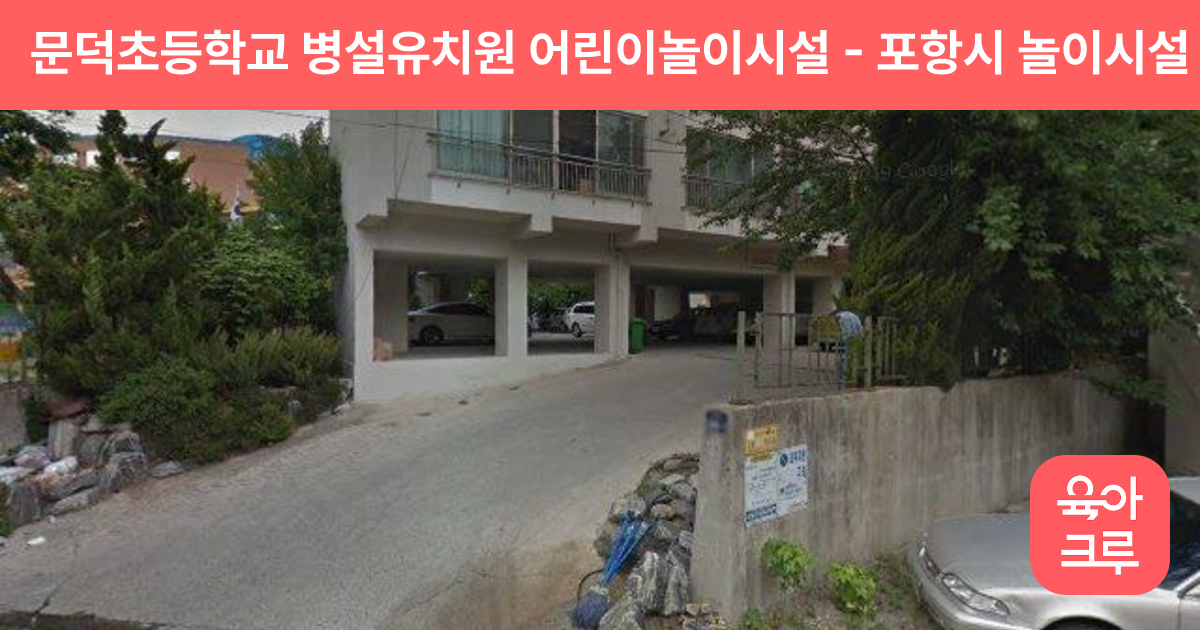 문덕초등학교 병설유치원 어린이놀이시설 썸네일