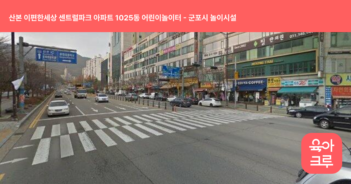 산본 이편한세상 센트럴파크 아파트 1025동 어린이놀이터 썸네일