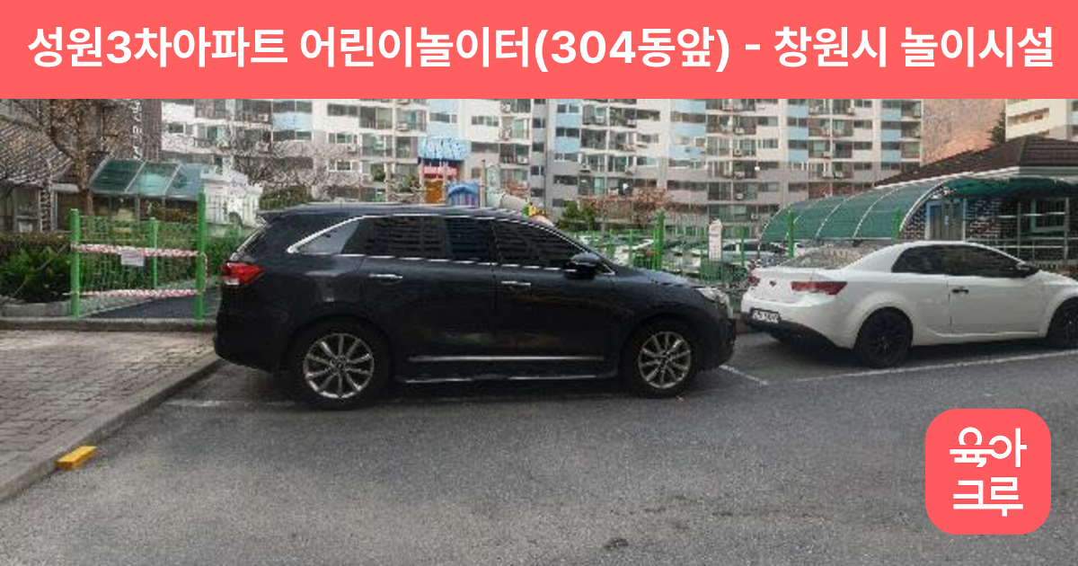 성원3차아파트 어린이놀이터(304동앞) 썸네일
