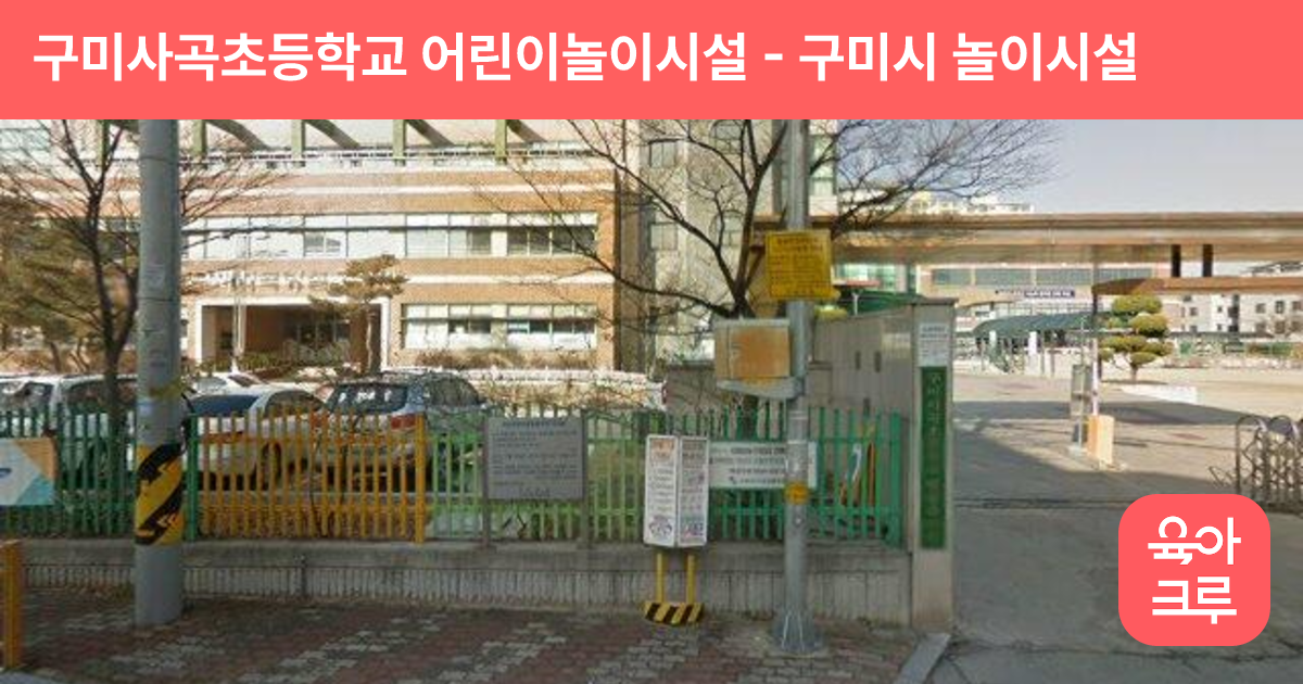 구미사곡초등학교 어린이놀이시설 썸네일