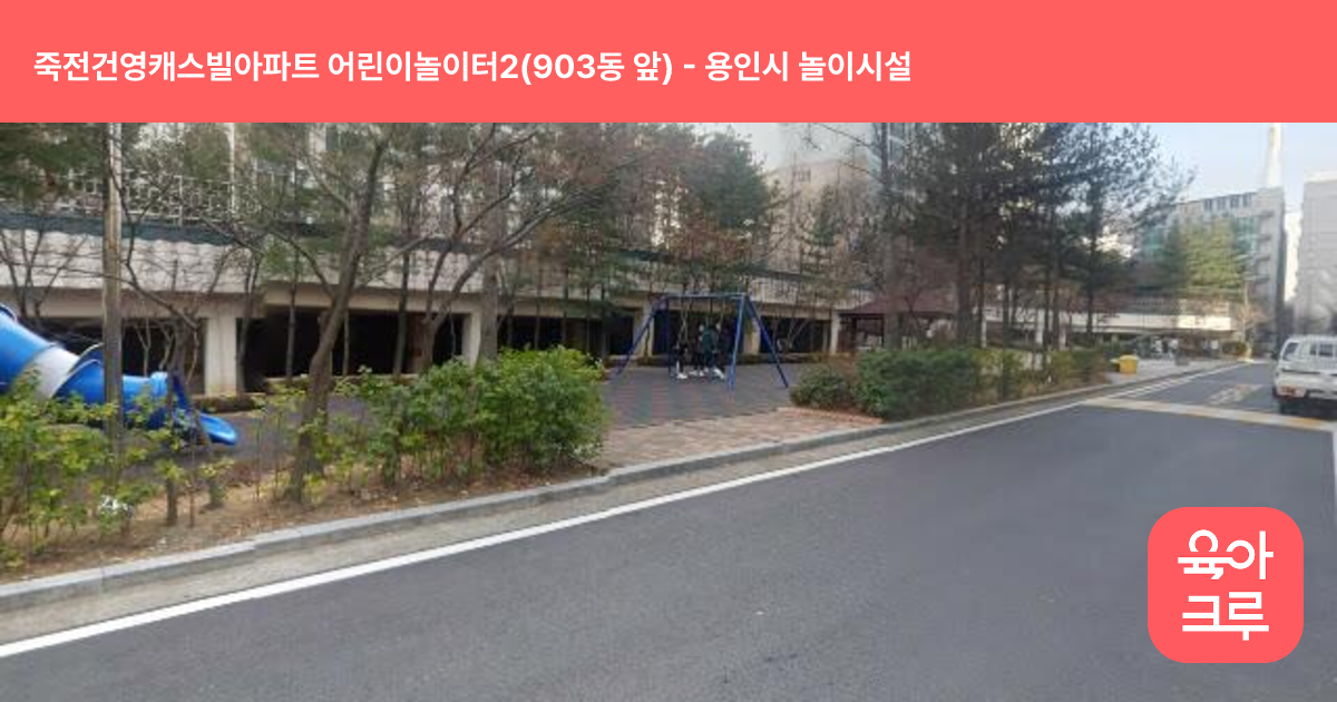 죽전건영캐스빌아파트 어린이놀이터2(903동 앞) 썸네일