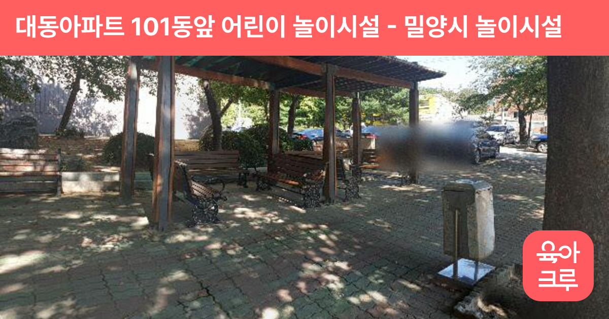 대동아파트 101동앞 어린이 놀이시설 썸네일
