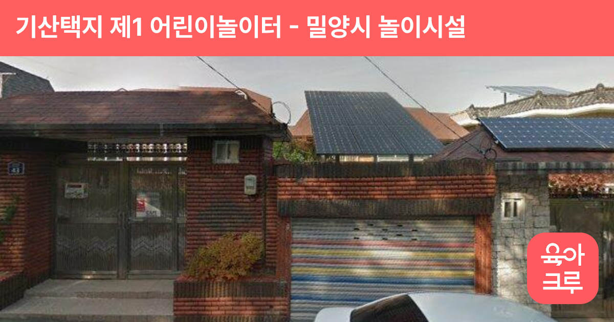 기산택지 제1 어린이놀이터 썸네일