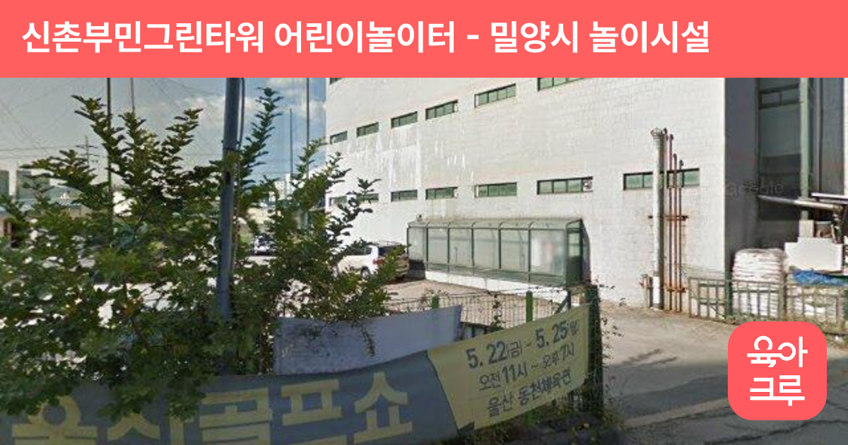 신촌부민그린타워 어린이놀이터 썸네일