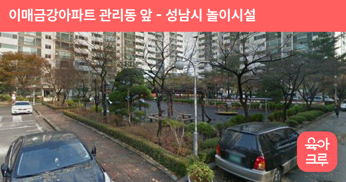 이매금강아파트 관리동 앞 썸네일