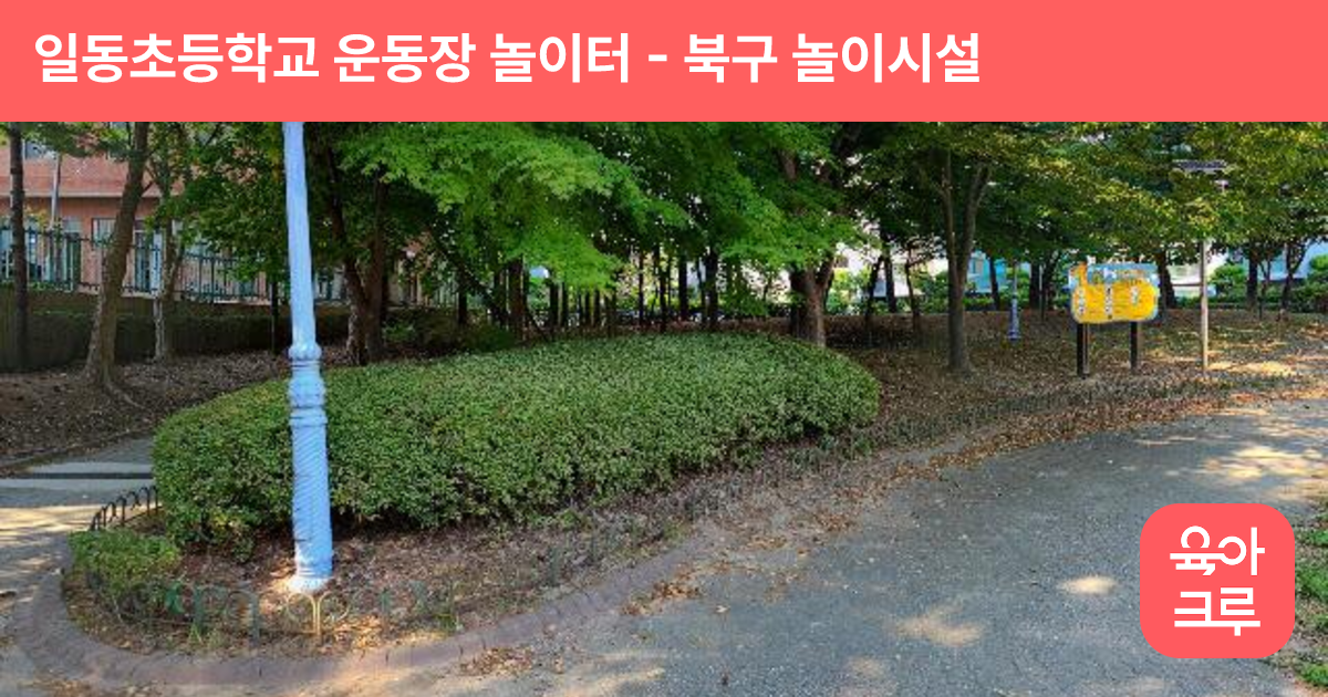 일동초등학교 운동장 놀이터 썸네일