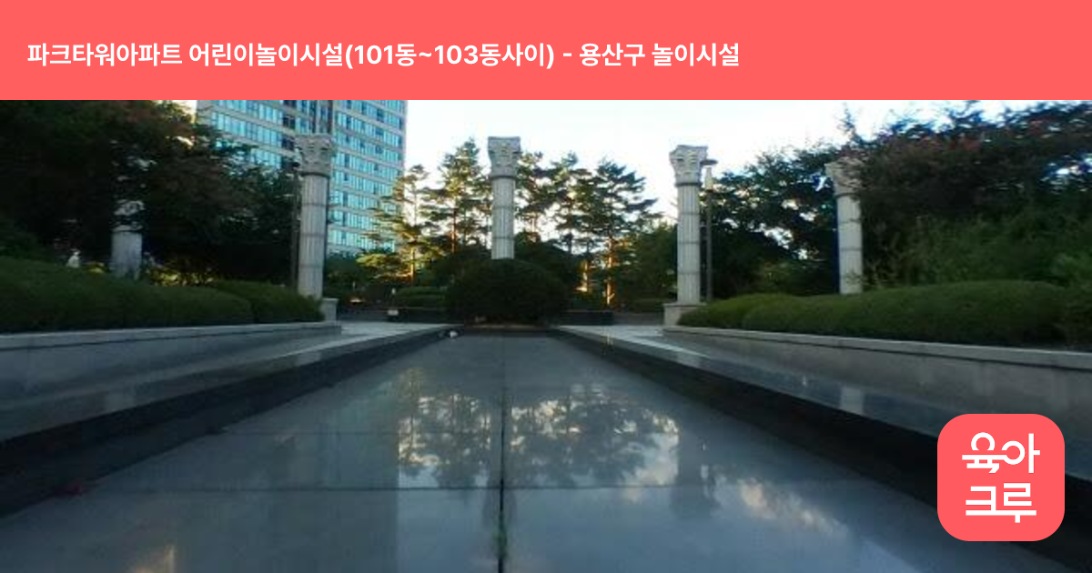 파크타워아파트 어린이놀이시설(101동~103동사이) 썸네일