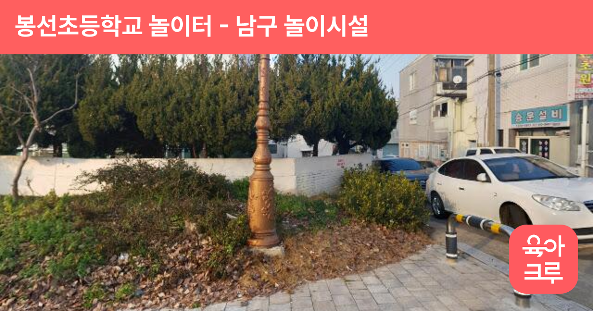 봉선초등학교 놀이터 썸네일